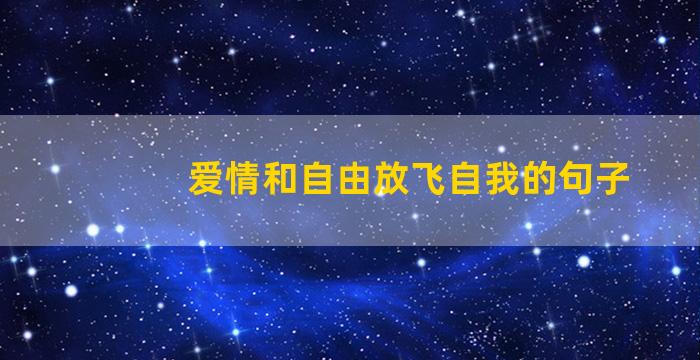 爱情和自由放飞自我的句子