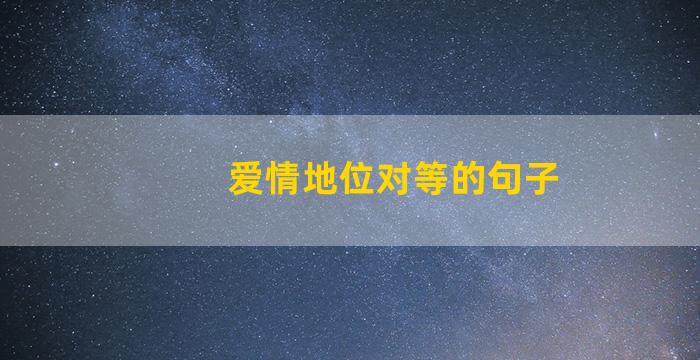 爱情地位对等的句子