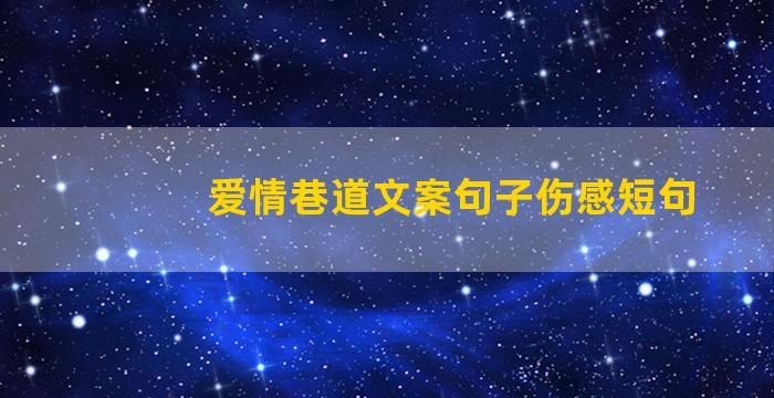 爱情巷道文案句子伤感短句