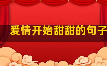 爱情开始甜甜的句子说说