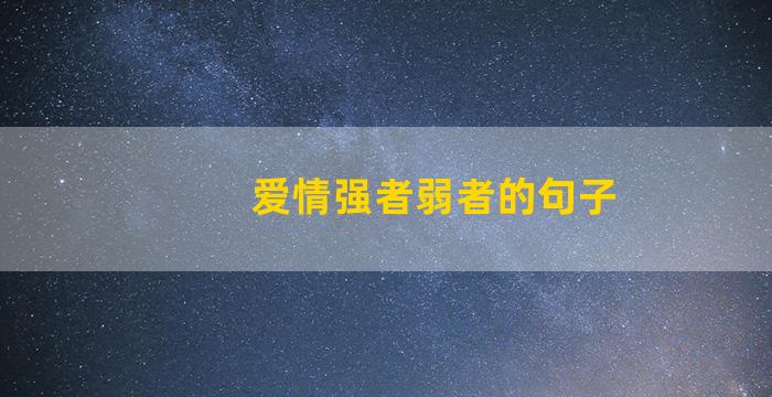 爱情强者弱者的句子