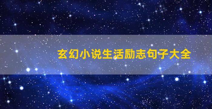 玄幻小说生活励志句子大全