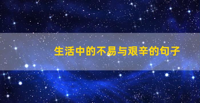 生活中的不易与艰辛的句子