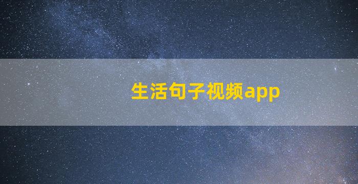 生活句子视频app