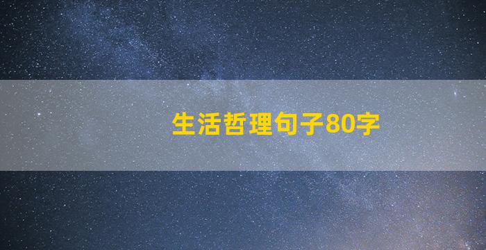 生活哲理句子80字