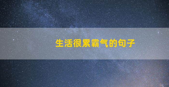 生活很累霸气的句子