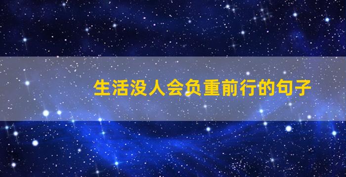 生活没人会负重前行的句子