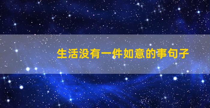 生活没有一件如意的事句子