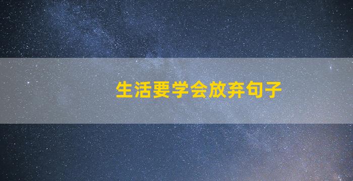 生活要学会放弃句子