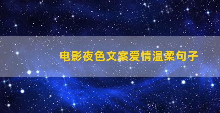 电影夜色文案爱情温柔句子