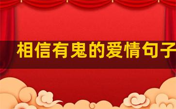 相信有鬼的爱情句子简短