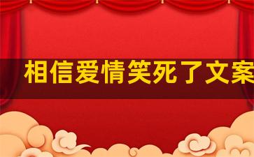 相信爱情笑死了文案句子