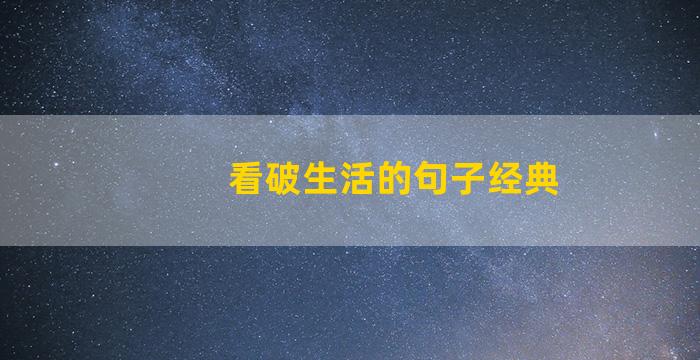 看破生活的句子经典