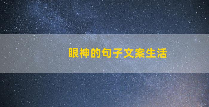 眼神的句子文案生活