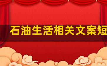 石油生活相关文案短句子