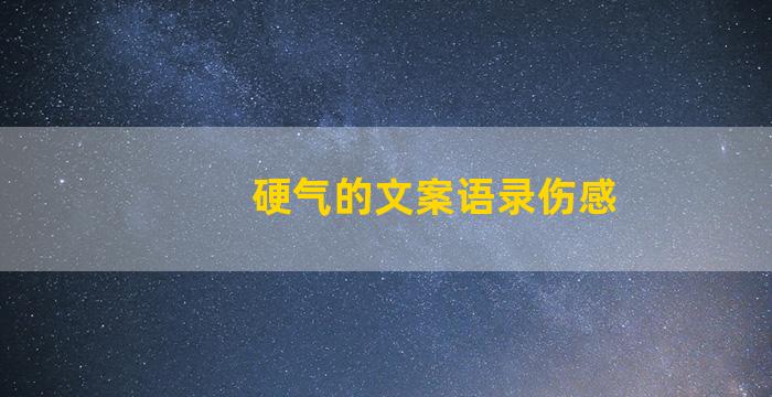 硬气的文案语录伤感