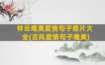 祥云唯美爱情句子图片大全(古风爱情句子唯美)