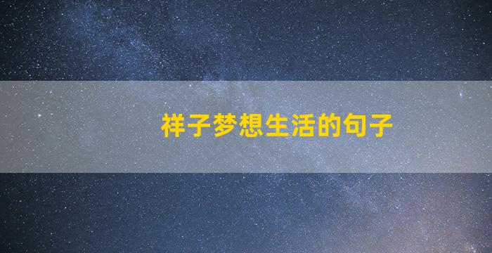 祥子梦想生活的句子