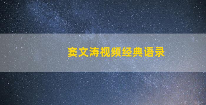 窦文涛视频经典语录