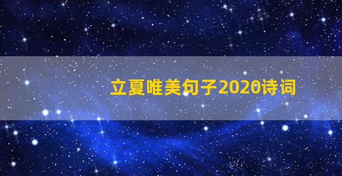 立夏唯美句子2020诗词