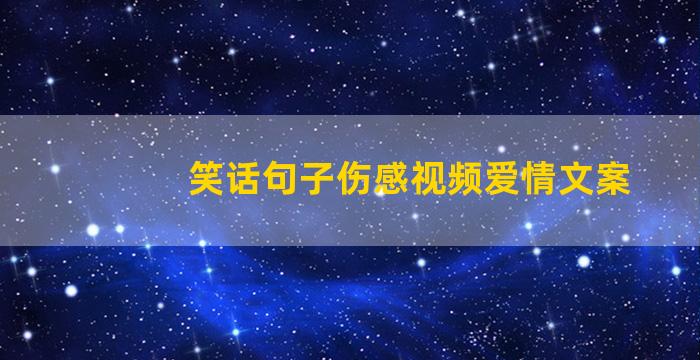 笑话句子伤感视频爱情文案