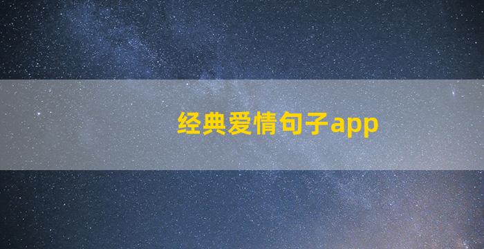 经典爱情句子app