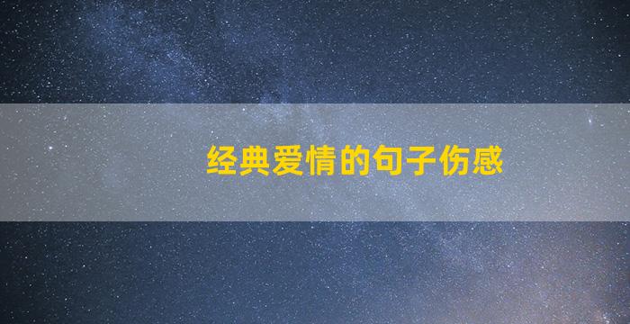 经典爱情的句子伤感