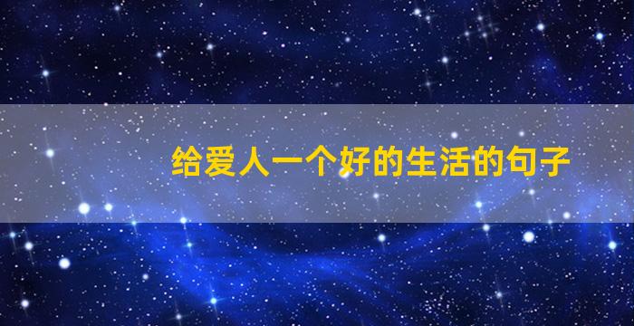 给爱人一个好的生活的句子