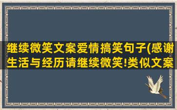 继续微笑文案爱情搞笑句子(感谢生活与经历请继续微笑!类似文案)