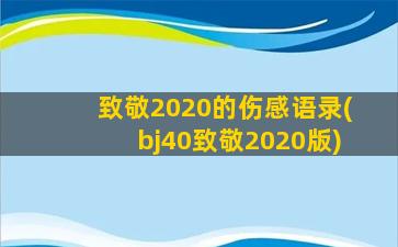 致敬2020的伤感语录(bj40致敬2020版)