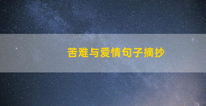 苦难与爱情句子摘抄