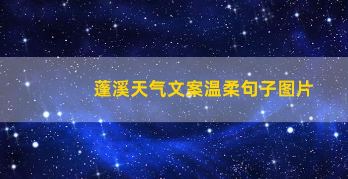 蓬溪天气文案温柔句子图片