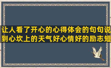 让人看了开心的心得体会的句句说到心坎上的天气好心情好的励志短句子十字以内