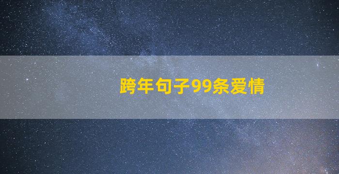 跨年句子99条爱情