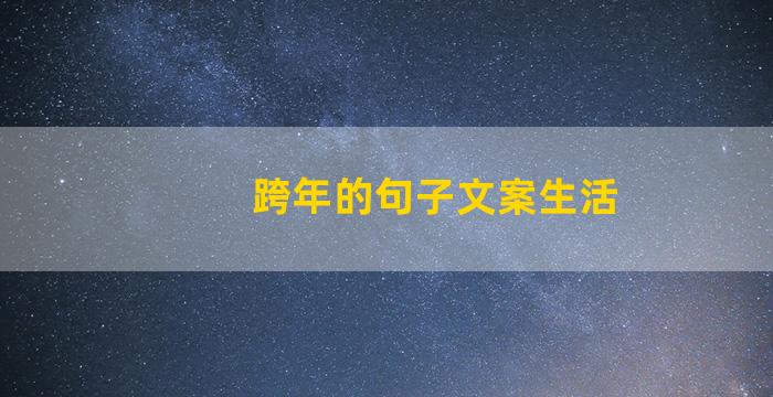 跨年的句子文案生活