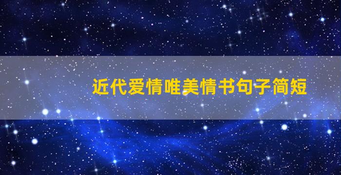 近代爱情唯美情书句子简短