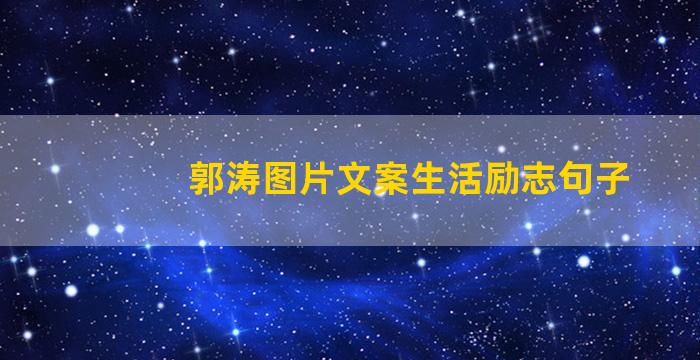 郭涛图片文案生活励志句子