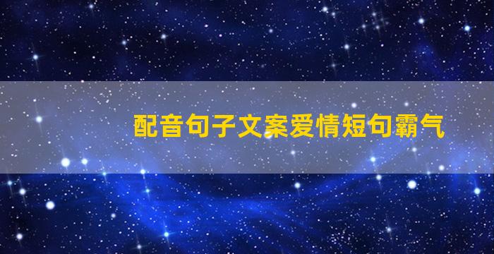 配音句子文案爱情短句霸气