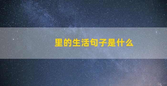 里的生活句子是什么