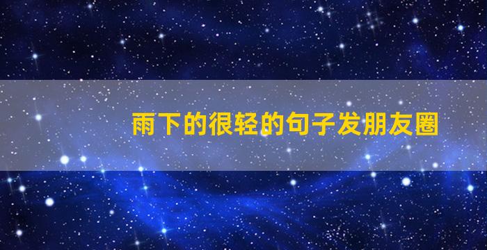 雨下的很轻的句子发朋友圈