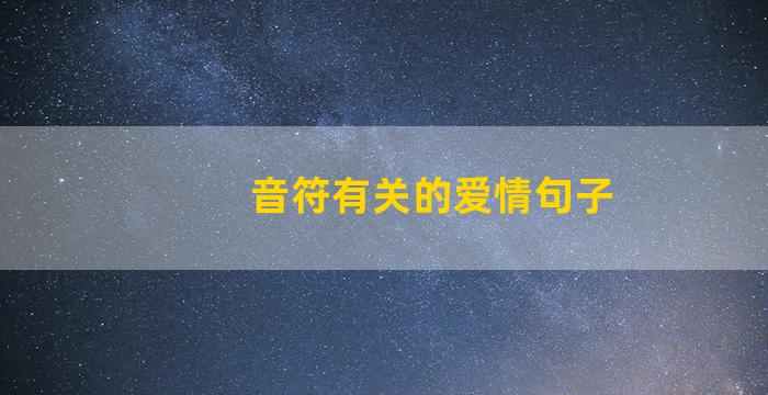 音符有关的爱情句子