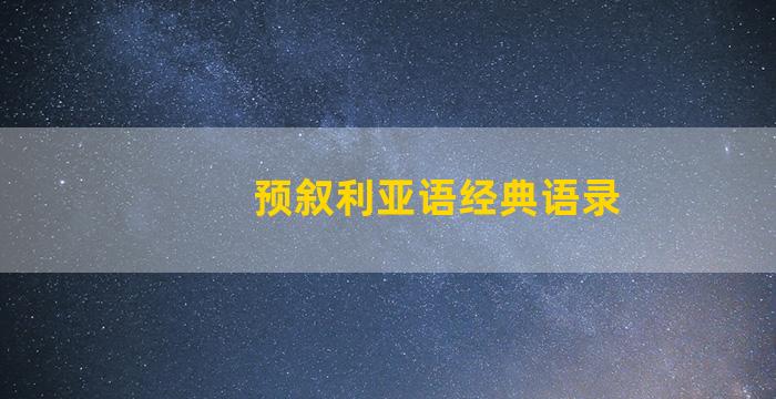 预叙利亚语经典语录