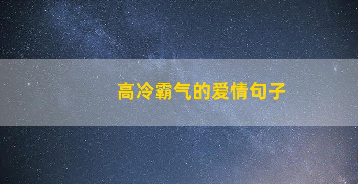 高冷霸气的爱情句子